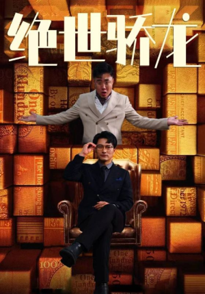 绝世骄龙(101集) 绝世骄龙(101集)免费看全集
