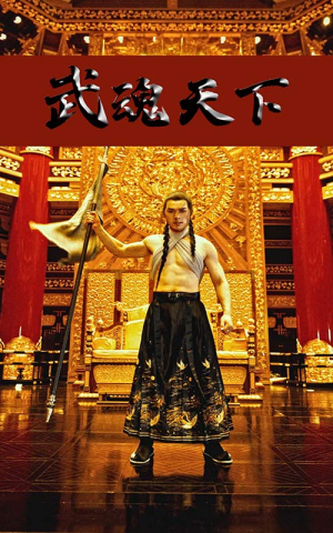 武魂天下(78集) 武魂天下(78集)超爽短剧推荐