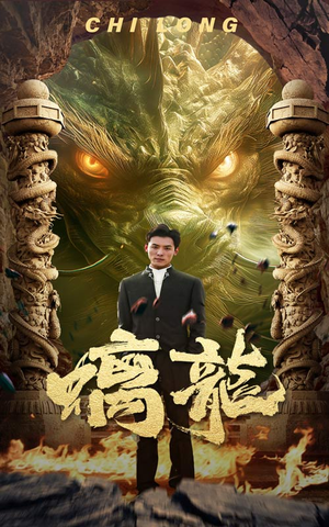 螭龙(99集) 螭龙(99集)在线观看全集