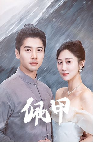 佩甲(93集) 佩甲(93集)精彩短剧看不停