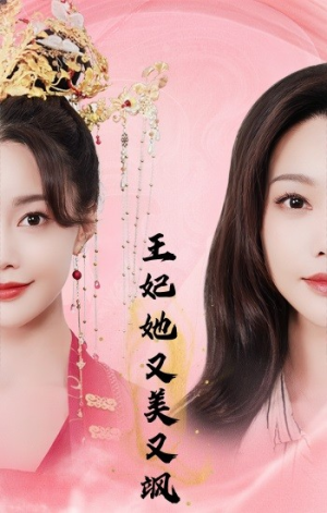 王妃她又美又飒(103集) 王妃她又美又飒(103集)最新上映免费看