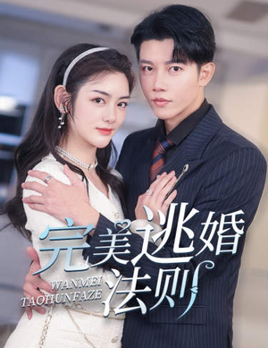 完美逃婚法则（77集）热门短剧分享