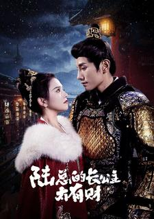 陆总的长公主太有财(80集) 陆总的长公主太有财(80集)精彩的短剧