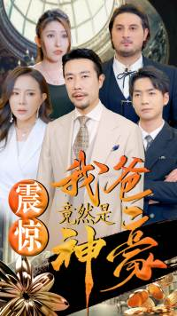 震惊我爸竟然是神豪（80集）最后一集