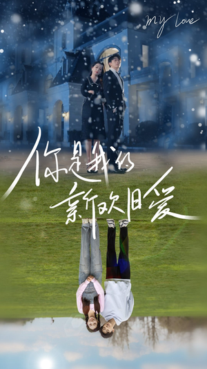 你是我的新欢旧爱(72集) 你是我的新欢旧爱(72集)看到大结局