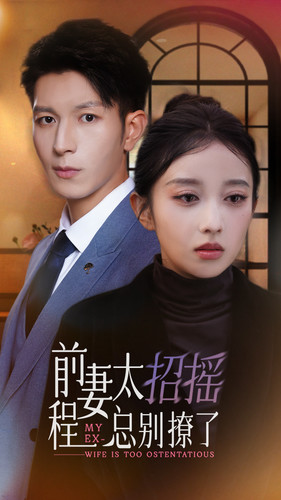 前妻太招摇,程总别撩了(86集) 前妻太招摇,程总别撩了(86集)更新时间