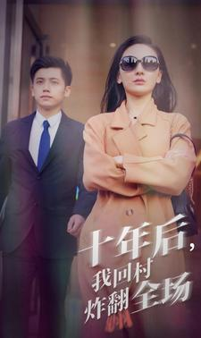 十年后,我回村炸翻全场(85集) 十年后,我回村炸翻全场(85集)热播短剧排行榜