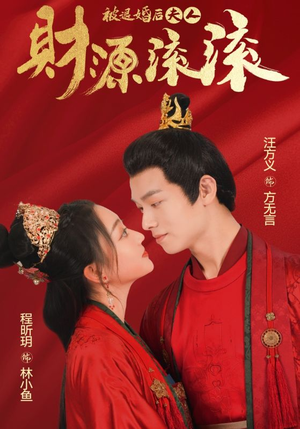 被退婚后夫人财源滚滚(82集) 被退婚后夫人财源滚滚(82集)我真的爱了