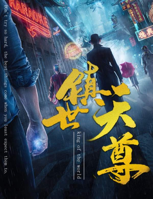 镇世天尊(79集) 镇世天尊(79集)红果免费短剧