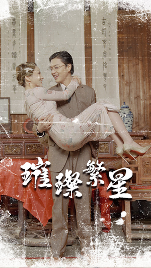 璀璨繁星&风华绝代(80集) 璀璨繁星&风华绝代(80集)红果免费看短剧