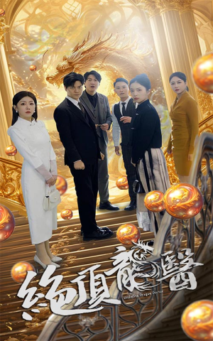 绝顶龙医(100集) 绝顶龙医(100集)全网独播免费看