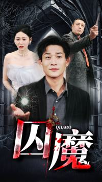 囚龙升天&囚魔(80集) 囚龙升天&囚魔(80集)最火爆短剧