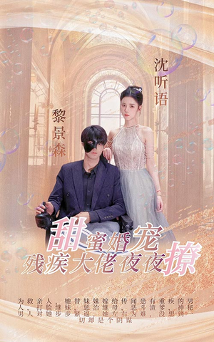 甜蜜婚宠:残疾大佬夜夜撩(104集) 甜蜜婚宠:残疾大佬夜夜撩(104集)免费短剧就是爽