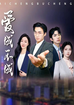 爱成不成(99集) 爱成不成(99集)免费观看完整版