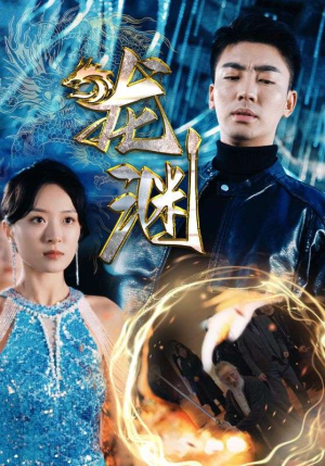 新版:龙渊(88集) 新版:龙渊(88集)不用花钱看全剧