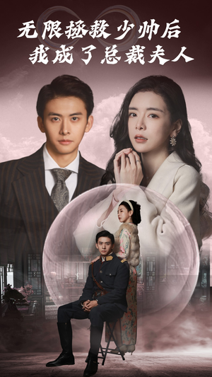 无限拯救少帅后我成了总裁夫人(80集) 无限拯救少帅后我成了总裁夫人(80集)短剧也太好看了