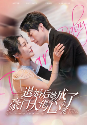 退婚后她成了豪门大佬的心尖宠(100集) 退婚后她成了豪门大佬的心尖宠(100集)全集我都看完了