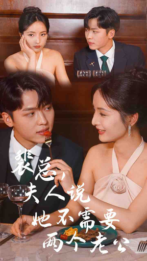 裴总,夫人说她不需要两个老公(109集) 裴总,夫人说她不需要两个老公(109集)集免费看短剧