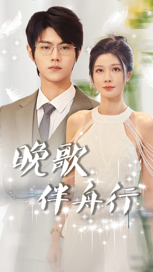 晚歌伴舟行(85集) 晚歌伴舟行(85集)热播古装短剧