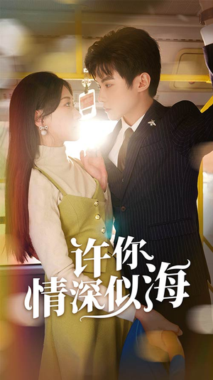 许你情深似海(90集) 许你情深似海(90集)在哪里可以看