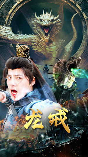龙戒(80集) 龙戒(80集)独家内容免费看