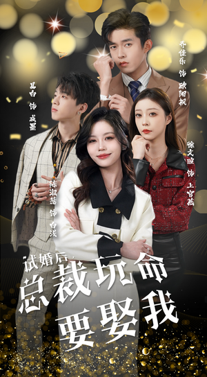 试婚后,总裁玩命要娶我(79集) 试婚后,总裁玩命要娶我(79集)热门爆款短剧