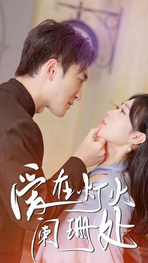 新:爱在灯火阑珊处(35集) 新:爱在灯火阑珊处(35集)热播短剧抢先看