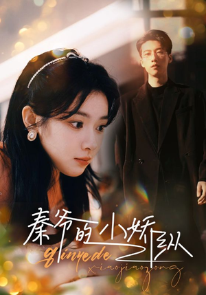 秦爷的小娇纵(96集) 秦爷的小娇纵(96集)精彩短剧又来了