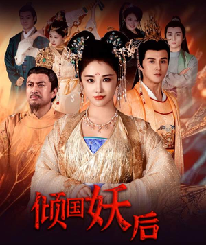 倾国妖后不好惹(89集) 倾国妖后不好惹(89集)1-102集