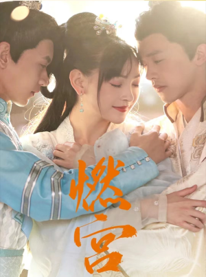 燃宫(101集) 燃宫(101集)免费短剧大全