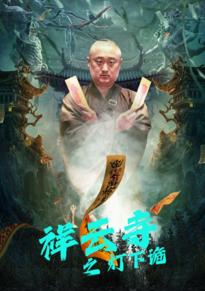 祥云寺之灯下诡(83集) 祥云寺之灯下诡(83集)女主角是谁