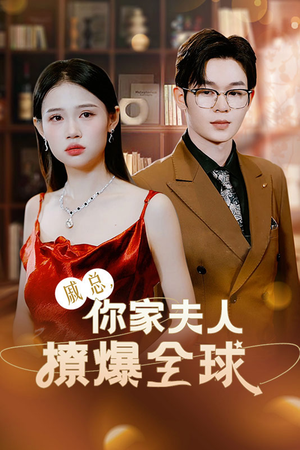 戚总,你家夫人撩爆全球(96集) 戚总,你家夫人撩爆全球(96集)短剧免费分享
