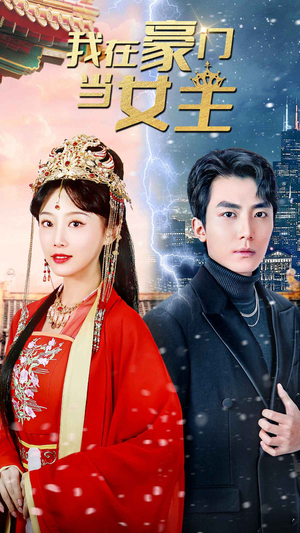 我在豪门当女主$女王归来，豪门被我踩在脚下（94集）在哪里看