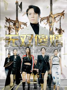 无双傻婿(78集) 无双傻婿(78集)百万短剧抢先看