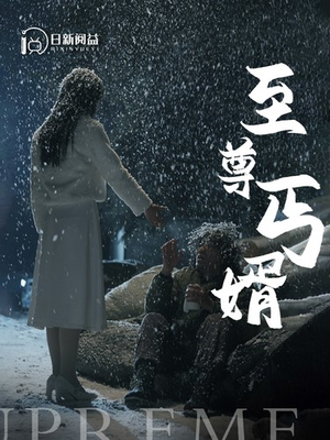 至尊丐婿(91集) 至尊丐婿(91集)热播短剧分享
