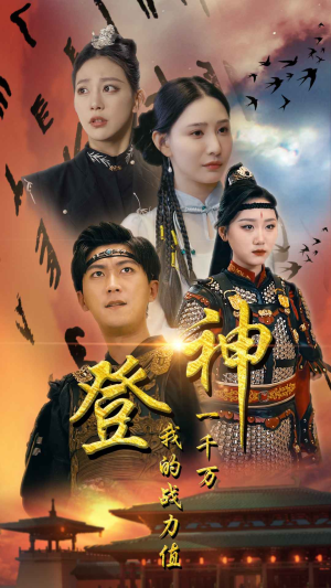 登神我的战力值一千万(71集) 登神我的战力值一千万(71集)去哪里看