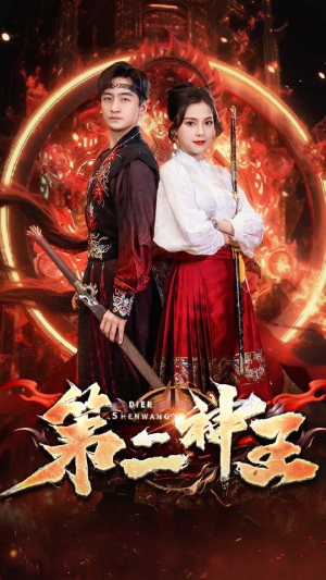 第二神王(83集) 第二神王(83集)精彩短剧上线
