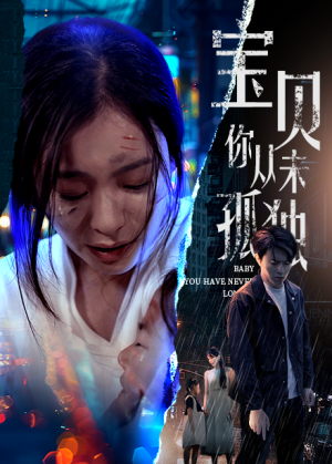 宝贝你从未孤独(55集) 宝贝你从未孤独(55集)女主谁演的