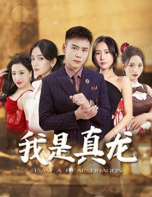 我是真龙$身份曝光后,丈母娘悔疯了(79集) 我是真龙$身份曝光后,丈母娘悔疯了(79集)短剧热门推荐