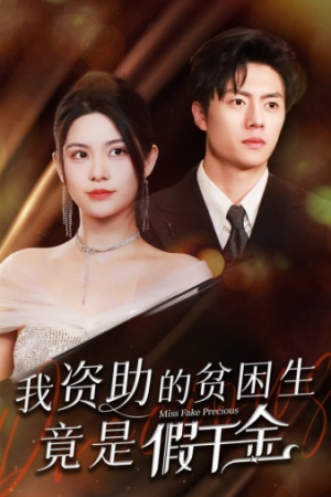 我资助的贫困生竟是假千金(69集) 我资助的贫困生竟是假千金(69集)高分佳作免费看