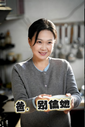 爸别信她（32集）全部免费看全集