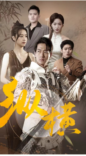 纵横(100集) 纵横(100集)全集免费