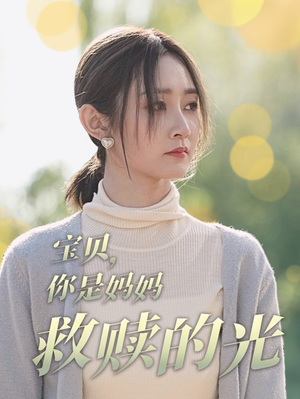 宝贝,你是妈妈救赎的光(79集) 宝贝,你是妈妈救赎的光(79集)网络小短剧