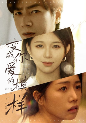变成爱你的模样（61集）海量短剧免费看