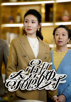 吊打奇葩嫂子(18集) 吊打奇葩嫂子(18集)每天分享短剧