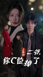 上春山二爷,你C位掉了(74集) 上春山二爷,你C位掉了(74集)免费短剧全集看