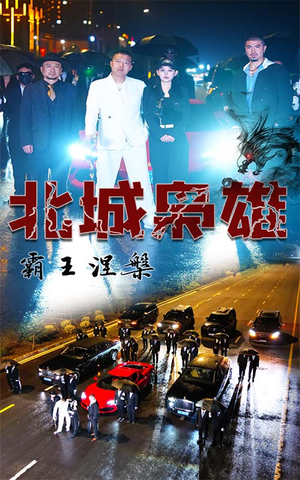 北城枭雄,霸王涅槃(80集) 北城枭雄,霸王涅槃(80集)最新短剧推荐