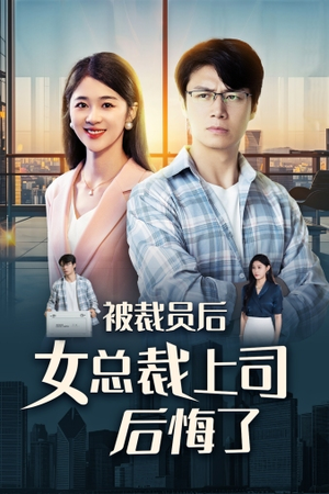 被裁员后女总裁上司后悔了(32集) 被裁员后女总裁上司后悔了(32集)爆款短剧推荐