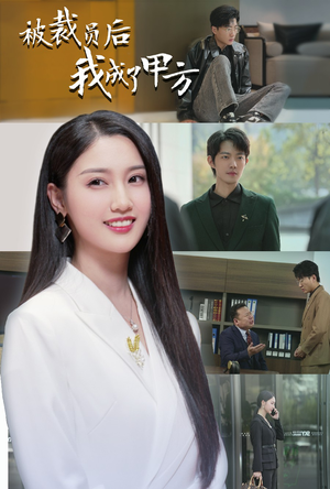 被裁员后我成了甲方(31集) 被裁员后我成了甲方(31集)古装热门短剧