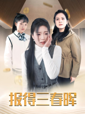 报得三春晖(35集) 报得三春晖(35集)剧情简介